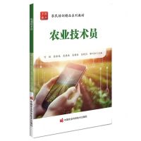 [N]农业技术员(农民培训精品系列教材)-9787511667434