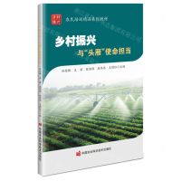 [N]乡村振兴与头雁使命担当(农民培训精品系列教材)-9787511667656