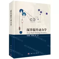 [N]深井提升动力学(精)-9787030777324
