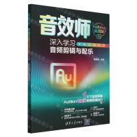 [N]音效师(深入学习音频剪辑与配乐Audition实战版)-9787302661580