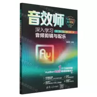 [N]音效师(深入学习音频剪辑与配乐Audition实战版)-9787302661580