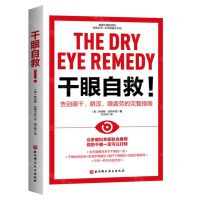 [N]干眼自救(告别眼干眼涩眼疲劳的完整指南)-9787571432249