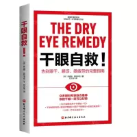 [N]干眼自救(告别眼干眼涩眼疲劳的完整指南)-9787571432249