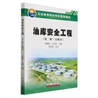 [N]油库安全工程(第2版富媒体石油高等院校特色规划教材)-9787518366293