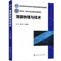 [N]薄膜物理与技术(教育部高等学校材料类专业教学指导委员会规划教材)-9787122446763