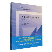 [N]民事诉讼法练习题集(第6版21世纪法学系列教材配套辅导用书)-9787300327648