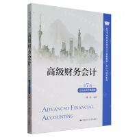 [N]高级财务会计(第7版立体化数字教材版高等学校经济管理类主干课程教材)/会计与财务系列-9787300325477