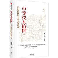 [N]中等技术陷阱(经济持续增长的关键挑战)(精)-9787521764598