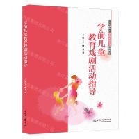 [N]学前儿童教育戏剧活动指导(高等职业教育学前教育专业系列教材)-9787522624549