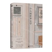 [N]一个人的世界文学-9787559869982