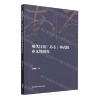[N]现代日语ある构式的多义性研究-9787521352375