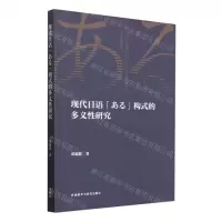 [N]现代日语ある构式的多义性研究-9787521352375