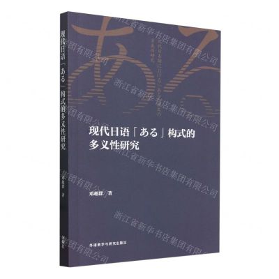 [N]现代日语ある构式的多义性研究-9787521352375