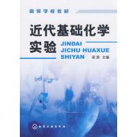 [N]近代基础化学实验(梁渠)-9787122026781