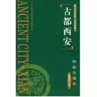[N]古都西安西安与海东(精)-9787807121060