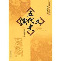 [N]五代史演义 绣像本-9787500460756