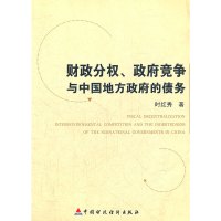 [N]财政分权、政府竞争与中国地方政府的债务-9787509502846