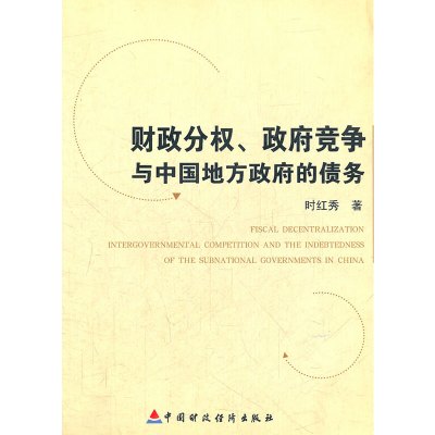[N]财政分权、政府竞争与中国地方政府的债务-9787509502846