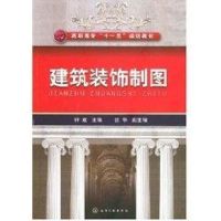 [N]建筑装饰制图(钟建)-9787122011428