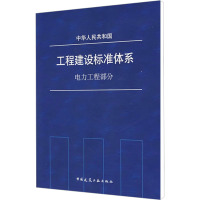 [N]工程建设标准体系 电力工程部分-1511214646