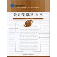 [N]会计学原理(第二版)(21世纪高职高专精品教材·经贸类通用系列;北京高等教育精品教材)-9787300092942