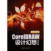 [N]CORELDRAW设计幻想Ⅰ-9787800008337