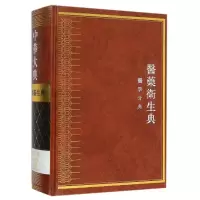 [N]中华大典医药卫生典-医学分典-9787807522799