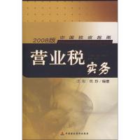 [N]营业税实务 2008版-9787509510032