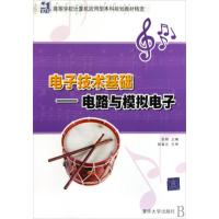 [N]电子技术基础——电路与模拟电子(21世纪高等学校计算机应用型本科规划教材精选)-9787302202318