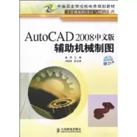 [N]AUTOCAD2008中文版辅助机械制图(中职)-9787115202291