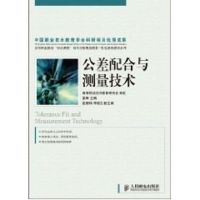 [N]公差配合与测量技术(高职)-9787115206046