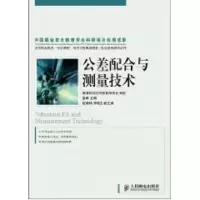 [N]公差配合与测量技术(高职)-9787115206046