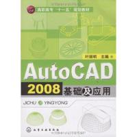 [N]AUTOCAD 2008基础及应用(叶丽明)-9787122065131