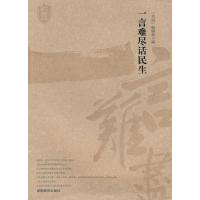 [N]书屋文丛*一言难尽话民生-9787535563095