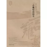 [N]书屋文丛*一言难尽话民生-9787535563095