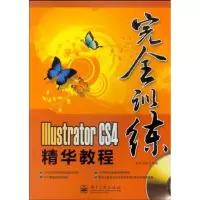 [N]Illustrator CS4精华教程(含光盘1张)(全彩)-9787121096280