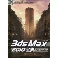 [N]3ds Max 2010宝典-9787500691662