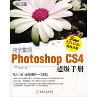 [N]完全掌握PhotoshopCS4超级手册(1碟)-9787111294047