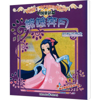 [N]嫦娥奔月的互动游戏-9787229017958