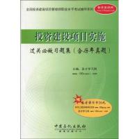 [N]投资建设项目实施过关必做习题集(含历年真题)-9787511402059