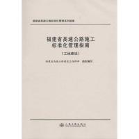[N]福建省高速公路施工标准化管理指南(工地建设)-9787114082924