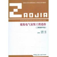 [N]建筑电气安装工程造价/国家示范性高职院校工学结合系列教材-9787112115235