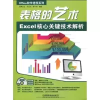 [N]OFFICE软件透视系列——表格的艺术EXCEL 核心关键技术解析-9787113111755
