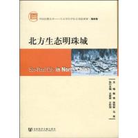 [N]北方生态明珠城(含光盘)-9787509713945