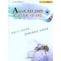 [N]AUTOCAD 2009电气设计技术(基础案例篇)/工业设计案例全书-9787113111342