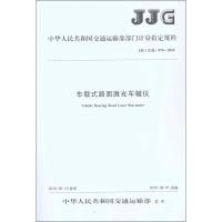 [N]车载式路面激光车辙仪 JJG(交通) 076—2010-151141509