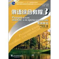[N]俄语综合教程 3 教师用书-9787544616645