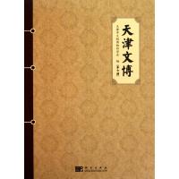 [N]天津文博(第七辑)-9787030289155
