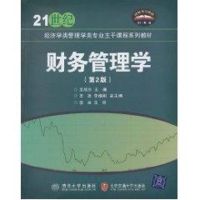 [N]财务管理学(第2版)/21世纪经济学类管理学类专业主干课程系列教材-9787512101562