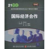 [N]国际经济合作/21世纪经济学类管理学类专业主干课程系列教材-9787512102262